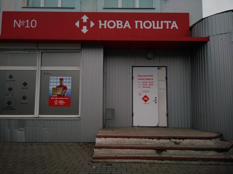 Нова Пошта. Відділення №10