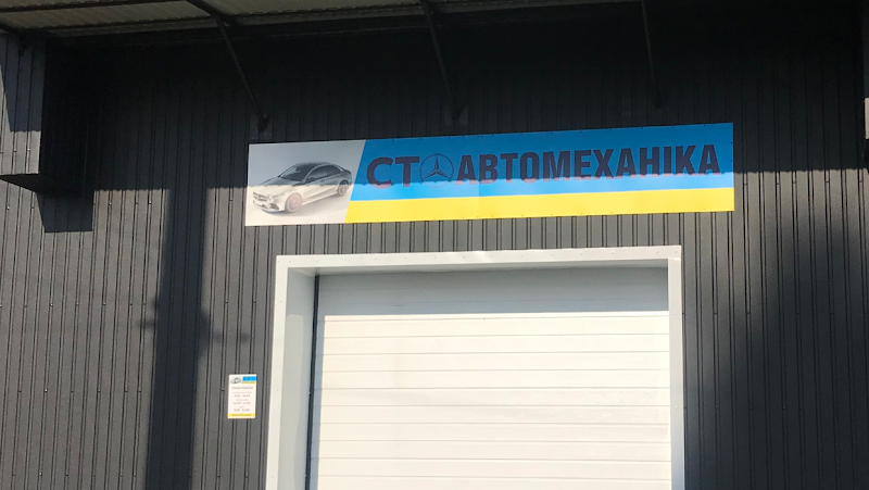 СТО АВТОМЕХАНІКА