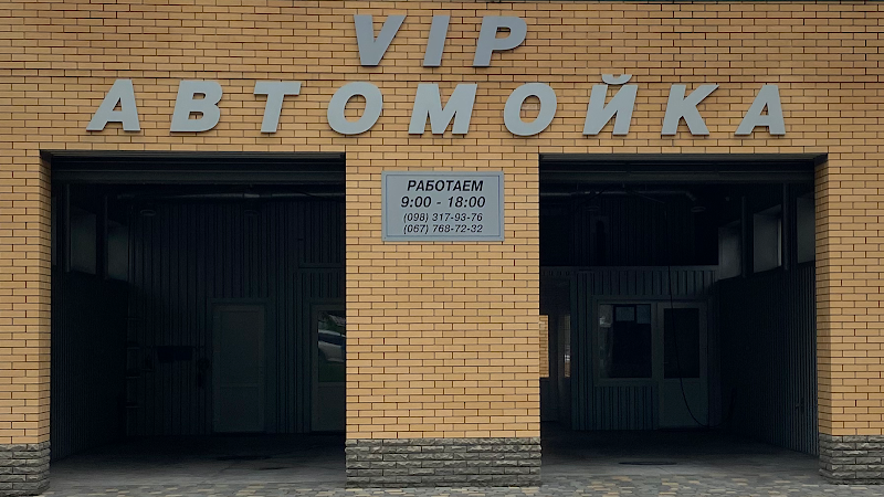 Автомийка «VIP»