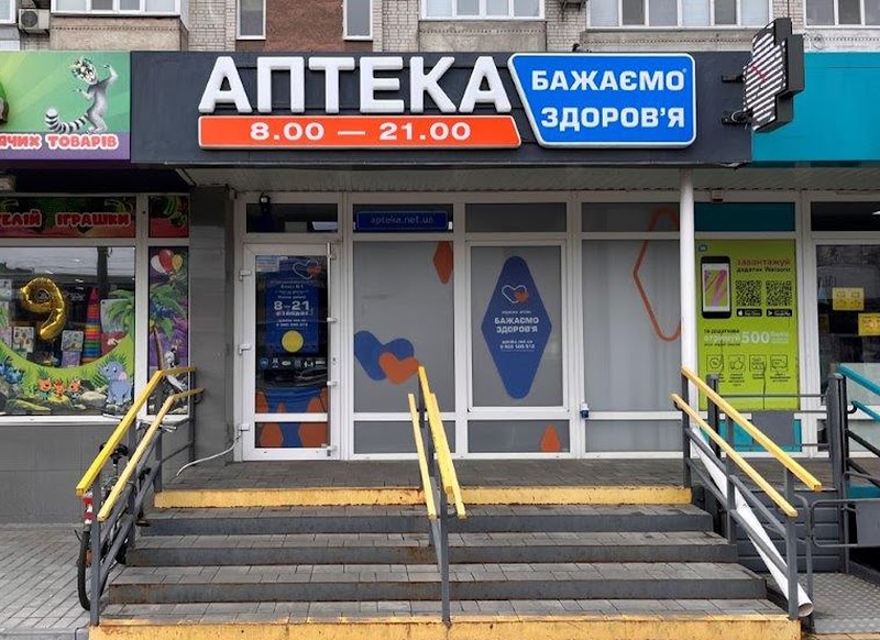 Аптека «Бажаємо здоров’я»