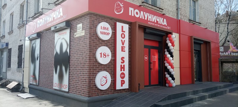 Секс-шоп Полуничка
