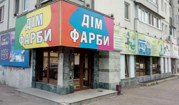 Магазин “ДІМ ФАРБИ”
