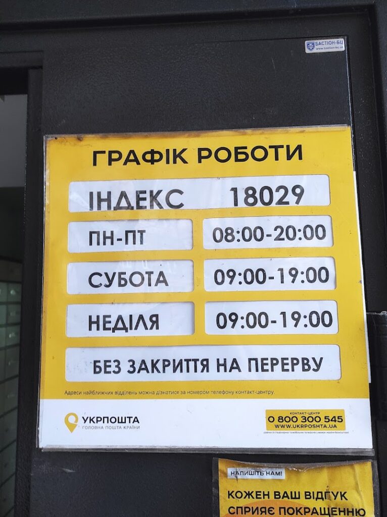 Укрпошта 18029