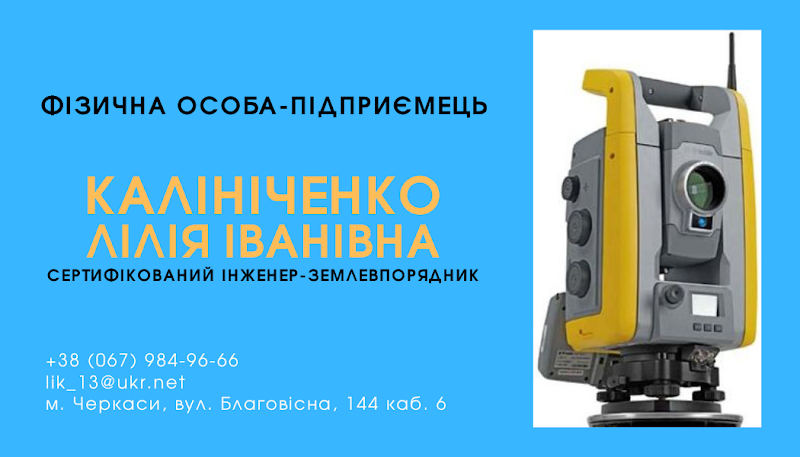 ФОП Калініченко Лілія Іванівна