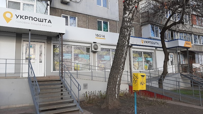 Укрпошта 18014