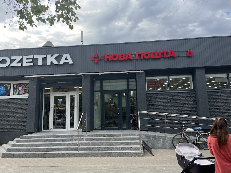 Нова Пошта. Відділення № 6