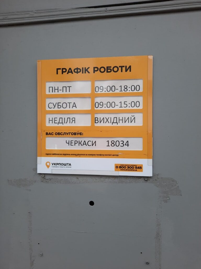 Укрпошта 18034